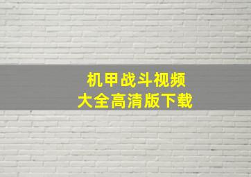 机甲战斗视频大全高清版下载