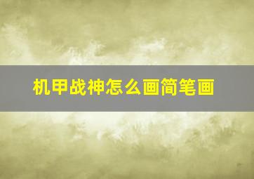 机甲战神怎么画简笔画