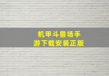 机甲斗兽场手游下载安装正版