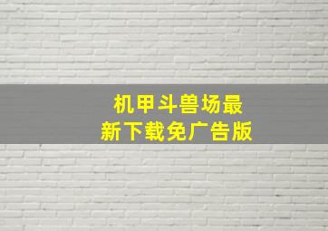 机甲斗兽场最新下载免广告版