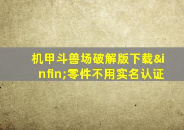 机甲斗兽场破解版下载∞零件不用实名认证