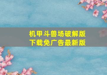 机甲斗兽场破解版下载免广告最新版