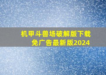 机甲斗兽场破解版下载免广告最新版2024