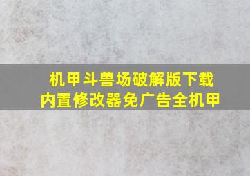 机甲斗兽场破解版下载内置修改器免广告全机甲