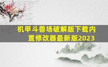 机甲斗兽场破解版下载内置修改器最新版2023