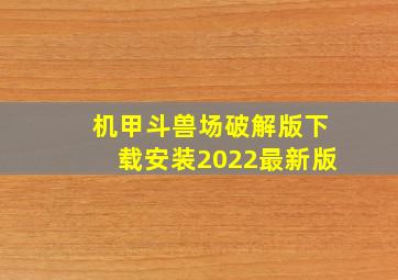 机甲斗兽场破解版下载安装2022最新版