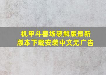 机甲斗兽场破解版最新版本下载安装中文无广告