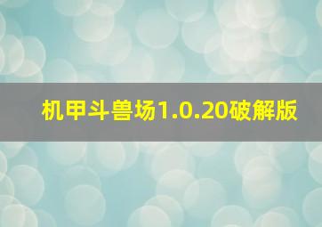 机甲斗兽场1.0.20破解版