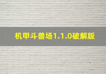 机甲斗兽场1.1.0破解版