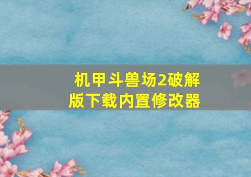 机甲斗兽场2破解版下载内置修改器