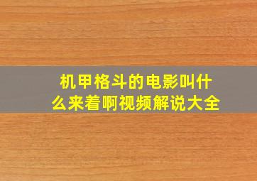 机甲格斗的电影叫什么来着啊视频解说大全