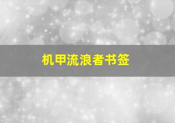 机甲流浪者书签