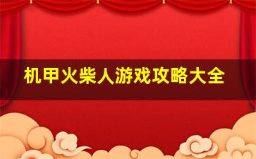 机甲火柴人游戏攻略大全