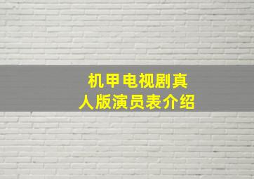 机甲电视剧真人版演员表介绍