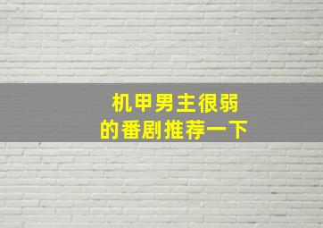 机甲男主很弱的番剧推荐一下