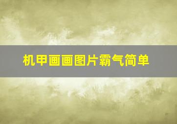 机甲画画图片霸气简单