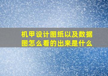 机甲设计图纸以及数据图怎么看的出来是什么