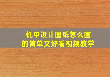 机甲设计图纸怎么画的简单又好看视频教学