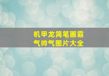 机甲龙简笔画霸气帅气图片大全