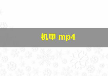 机甲 mp4