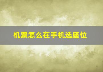 机票怎么在手机选座位