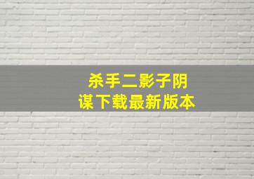 杀手二影子阴谋下载最新版本