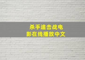 杀手追击战电影在线播放中文