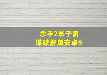 杀手2影子阴谋破解版安卓9