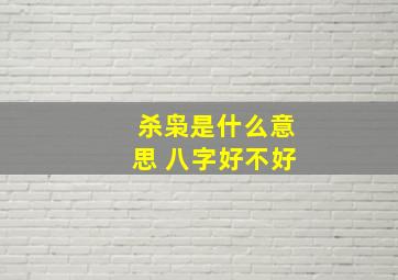 杀枭是什么意思 八字好不好