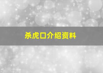 杀虎口介绍资料