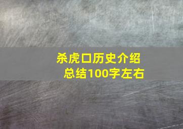 杀虎口历史介绍总结100字左右