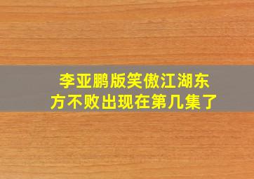 李亚鹏版笑傲江湖东方不败出现在第几集了