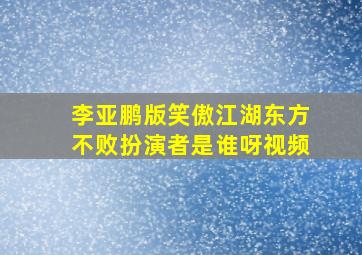 李亚鹏版笑傲江湖东方不败扮演者是谁呀视频