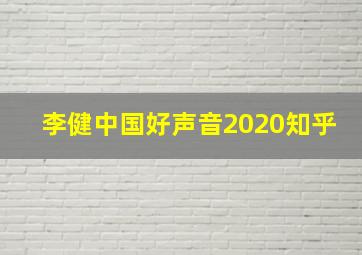 李健中国好声音2020知乎