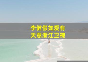 李健假如爱有天意浙江卫视