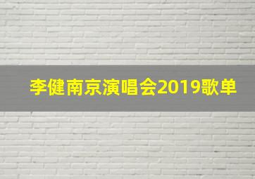 李健南京演唱会2019歌单