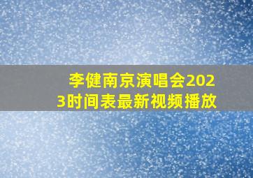 李健南京演唱会2023时间表最新视频播放