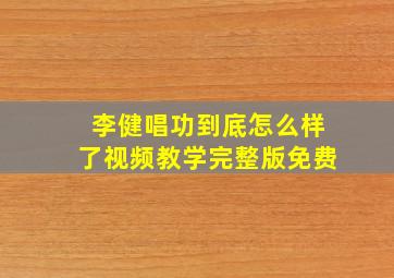 李健唱功到底怎么样了视频教学完整版免费