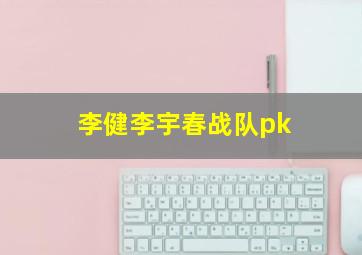 李健李宇春战队pk