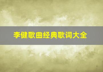 李健歌曲经典歌词大全