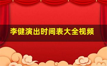 李健演出时间表大全视频