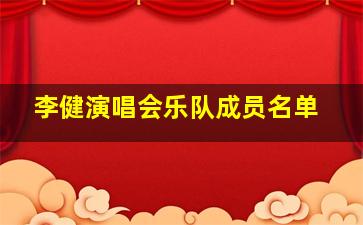 李健演唱会乐队成员名单