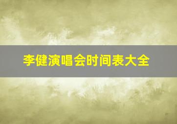 李健演唱会时间表大全