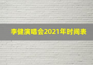 李健演唱会2021年时间表