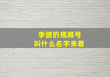 李健的视频号叫什么名字来着