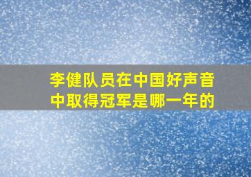 李健队员在中国好声音中取得冠军是哪一年的