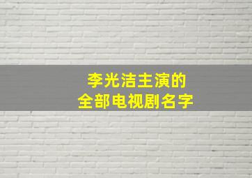 李光洁主演的全部电视剧名字