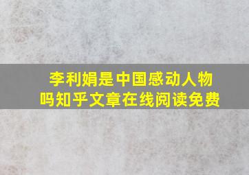 李利娟是中国感动人物吗知乎文章在线阅读免费