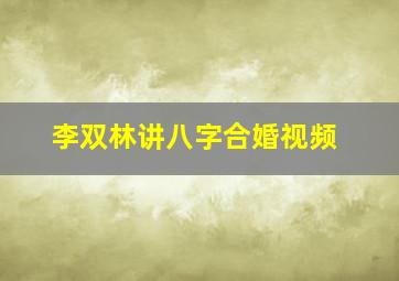 李双林讲八字合婚视频