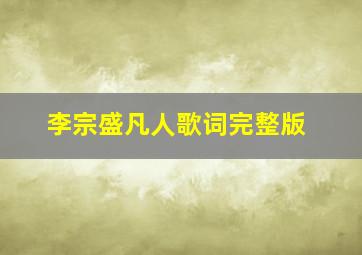 李宗盛凡人歌词完整版